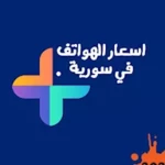 Logo of اسعار الموبايلات في سورية android Application 